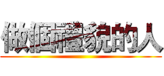 做個禮貌的人 ()