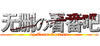 无删の看番吧 (by Team Gosicks)