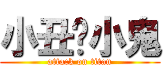 小丑爱小鬼 (attack on titan)