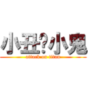 小丑爱小鬼 (attack on titan)