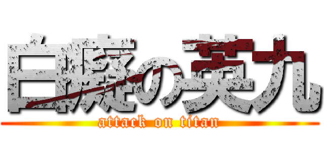白癡の英九 (attack on titan)