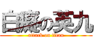 白癡の英九 (attack on titan)