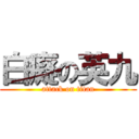 白癡の英九 (attack on titan)
