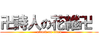 卍詩人の花維卍  (attack on titan)