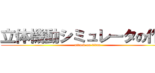 立体機動シミュレータの作成 (attack on titan)