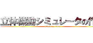 立体機動シミュレータの作成 (attack on titan)