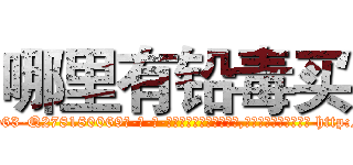 哪里有铅毒买 (哪里有铅毒买【电-186x2687x6963-Q278180069元-吉-药-业】我们做的是长期生意,靠的是老客户长期支持 http://sngk.net/0dkUQn
)