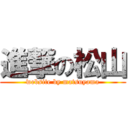 進撃の松山 (website by matsuyama)