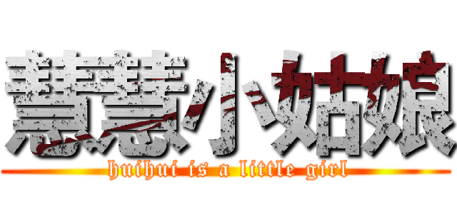 慧慧小姑娘 ( huihui is a little girl)