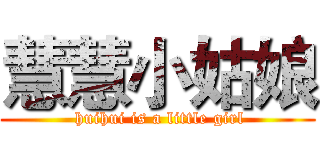 慧慧小姑娘 ( huihui is a little girl)