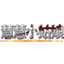 慧慧小姑娘 ( huihui is a little girl)