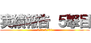 実績報告 ５撃目 (5/1-5/31)