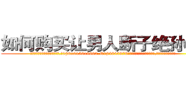 如何购买让男人断子绝孙的药 (如何购买让男人断子绝孙的药【电.话186x0156x9662-Q194843976林氏药业】我们做的是长期生意,靠的是老客户长期支持
参考消息网2月20日报道 韩媒称，“剩女多、离婚率高的城市，房价一定会上涨。”这是中国经济学家金岩石2016年12月参加在上海举行的房地产相关论坛时说的话。
)