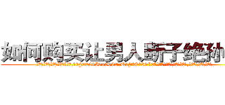 如何购买让男人断子绝孙的药 (如何购买让男人断子绝孙的药【电.话186x0156x9662-Q194843976林氏药业】我们做的是长期生意,靠的是老客户长期支持
参考消息网2月20日报道 韩媒称，“剩女多、离婚率高的城市，房价一定会上涨。”这是中国经济学家金岩石2016年12月参加在上海举行的房地产相关论坛时说的话。
)
