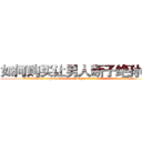 如何购买让男人断子绝孙的药 (如何购买让男人断子绝孙的药【电.话186x0156x9662-Q194843976林氏药业】我们做的是长期生意,靠的是老客户长期支持
参考消息网2月20日报道 韩媒称，“剩女多、离婚率高的城市，房价一定会上涨。”这是中国经济学家金岩石2016年12月参加在上海举行的房地产相关论坛时说的话。
)