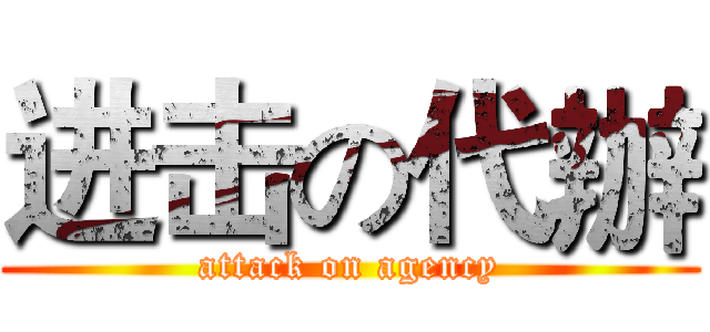 进击の代辦 (attack on agency)