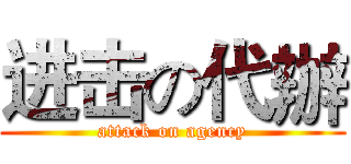 进击の代辦 (attack on agency)