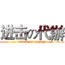 进击の代辦 (attack on agency)