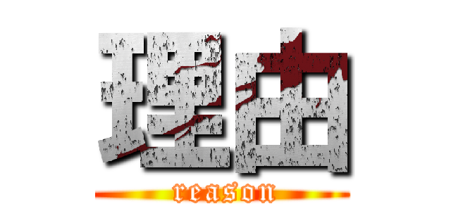 理由 ( reason)
