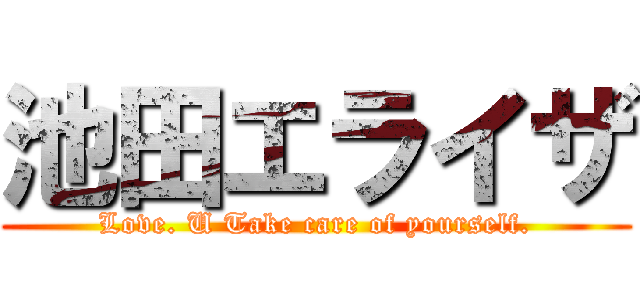 池田エライザ (Love. U Take care of yourself.)