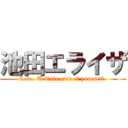 池田エライザ (Love. U Take care of yourself.)