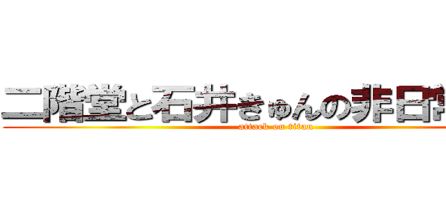 二階堂と石井きゅんの非日常生活 (attack on titan)