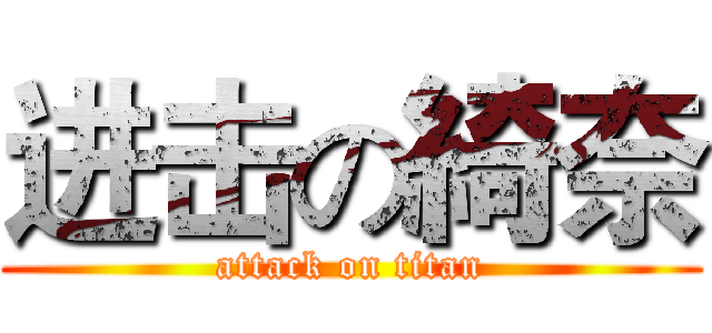 进击の綺奈 (attack on titan)