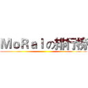 ＭｏＲａｌ の排行榜 ()