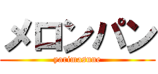 メロンパン (yarimasune)