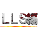 ＬＬＳ編 ()