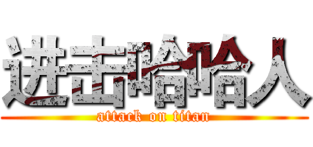 进击哈哈人 (attack on titan)