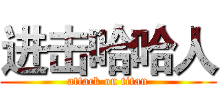 进击哈哈人 (attack on titan)