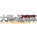 大雨の重戦車 (attack on titan)