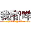我吊您咩 (FUCK YOU)