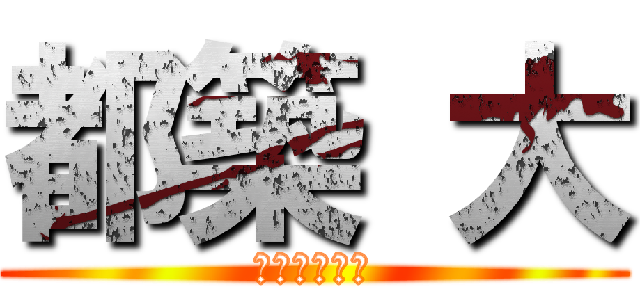 都築 大 (ツヅキマサル)