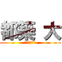 都築 大 (ツヅキマサル)