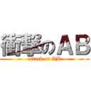 衝撃のＡＢ (attack on AB)