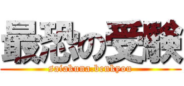 最恐の受験 (saiakuna.benkyou)