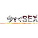   今すぐＳＥＸ (attack on titan)
