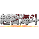 越智海斗 (attack on titan)