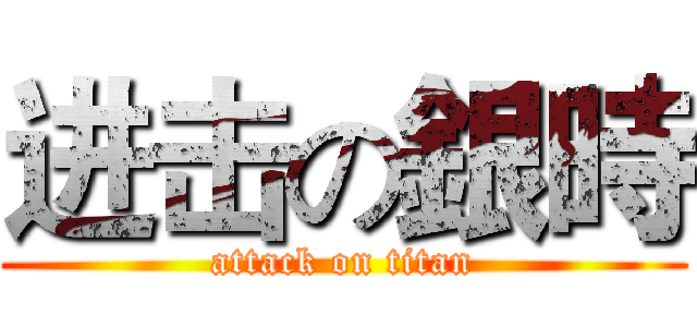 进击の銀時 (attack on titan)
