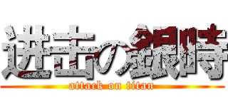 进击の銀時 (attack on titan)