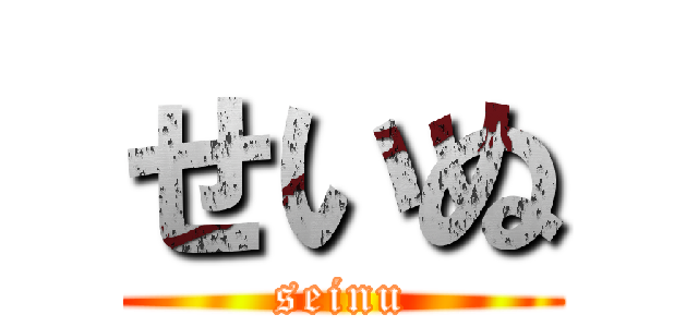せいぬ (seinu)