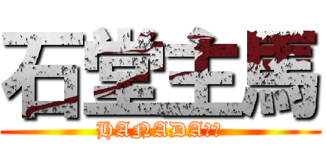 石堂主馬 (HANADAの主)