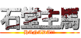 石堂主馬 (HANADAの主)