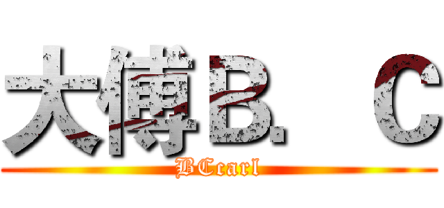 大傅Ｂ．Ｃ (BCcarl)