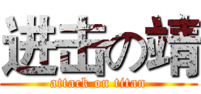进击の靖 (attack on titan)