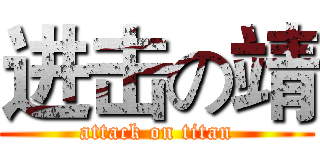 进击の靖 (attack on titan)