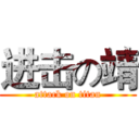 进击の靖 (attack on titan)