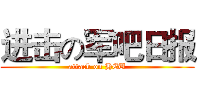 进击の军吧日报 (attack on HEU)